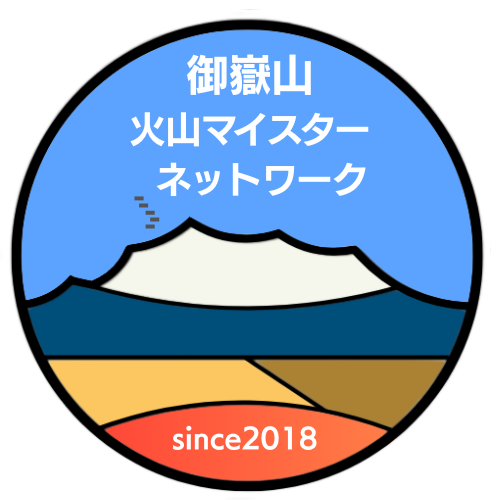 御嶽山火山マイスターネットワークwebサイト